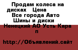 Продам колеса на дисках › Цена ­ 40 000 - Все города Авто » Шины и диски   . Ненецкий АО,Усть-Кара п.